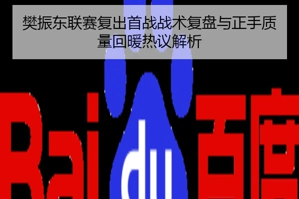 樊振东联赛复出首战战术复盘与正手质量回暖热议解析