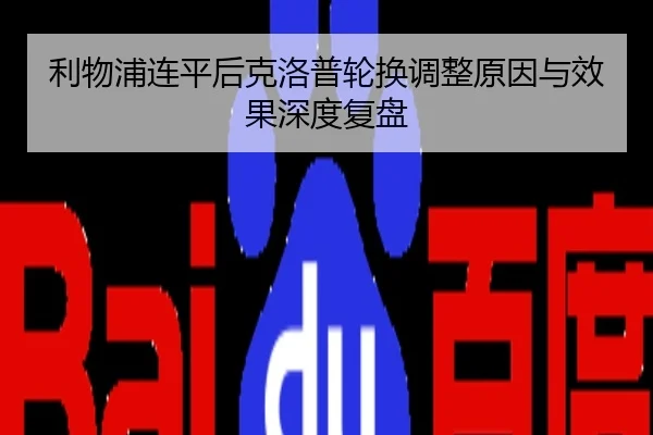 利物浦连平后克洛普轮换调整原因与效果深度复盘